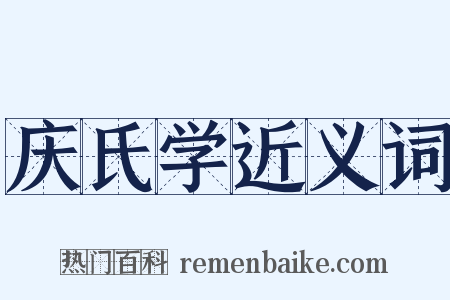庆氏学近义词是什么意思的图片